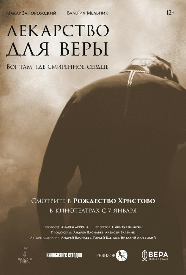 Фильм Лекарство для Веры 2021 года смотреть онлайн в хорошем качестве